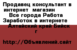 Продавец-консультант в интернет -магазин ESSENS - Все города Работа » Заработок в интернете   . Алтайский край,Бийск г.